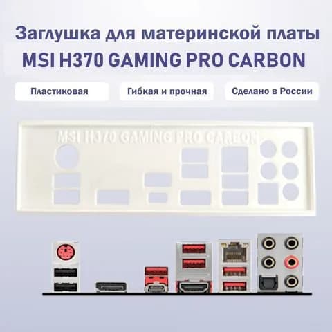 Заглушка для материнской платы MSI H370 gaming PRO carbon