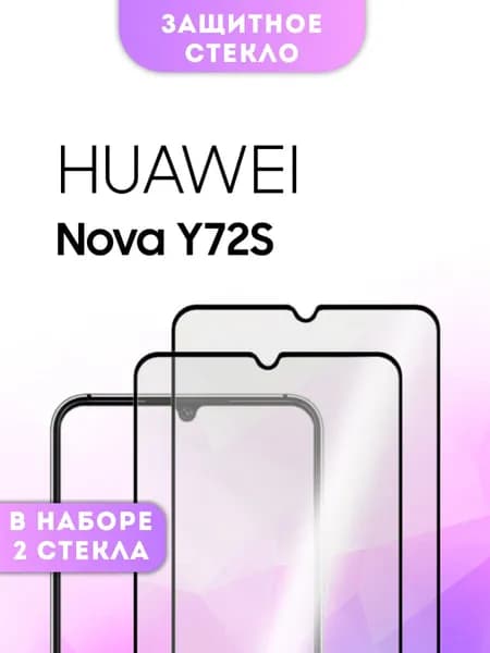 Защитное стекло HUAWEI Nova Y72S