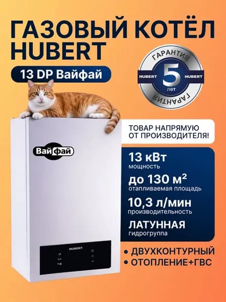 Газовый котел двухконтурный, настенный AGB 13 DP, Вайфай