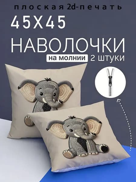Наволочка, Полиэстер, 45x45 см  2шт