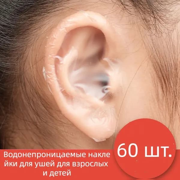 60 шт Защитные наклейки от попадания воды воды в уши ребенку набор , для ежедневного купания ребенка и мытья без слёз