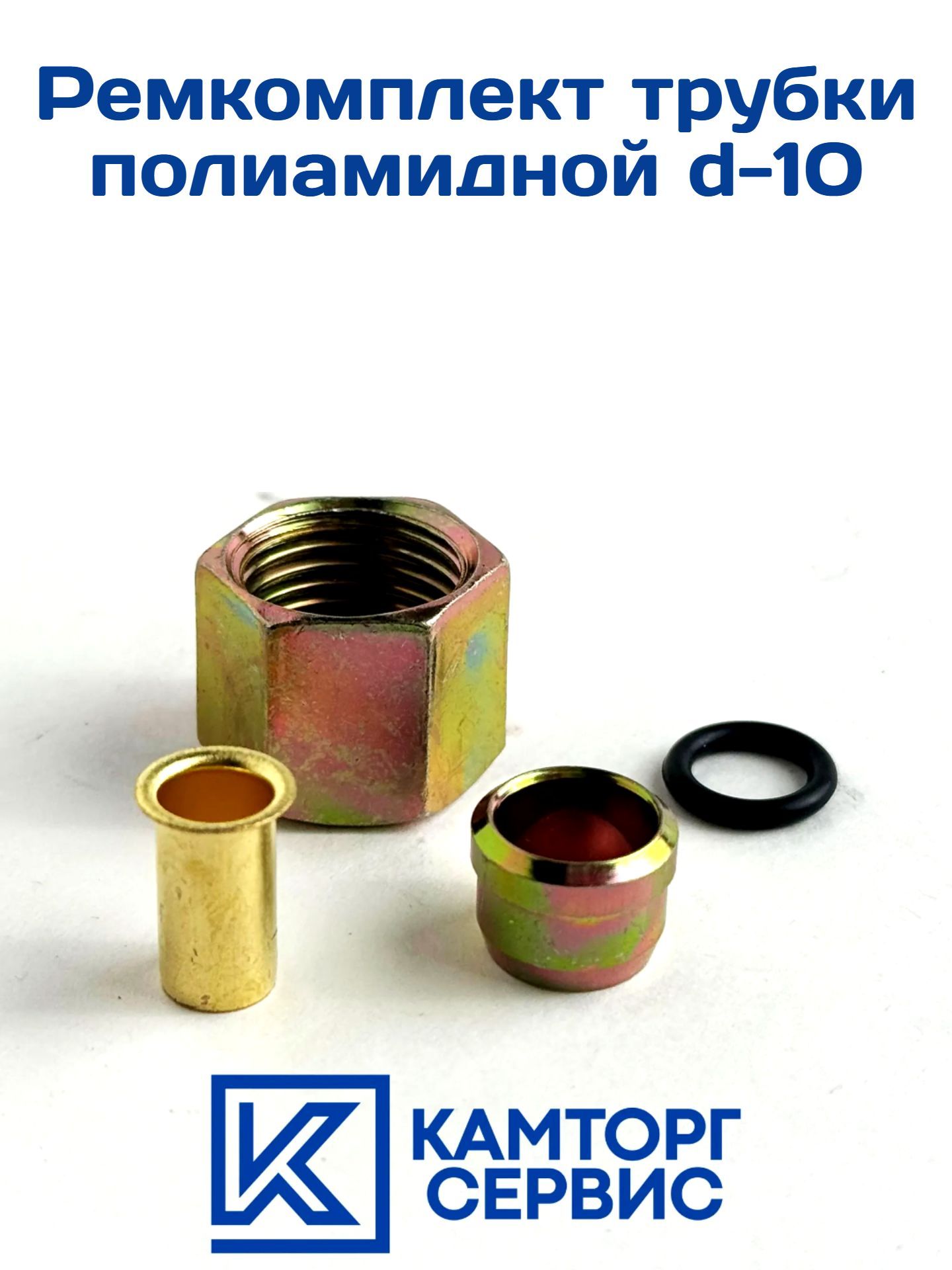 Ремкомплект полиамидной, воздушной, тормозной трубки, 10 мм, 5 комплектов