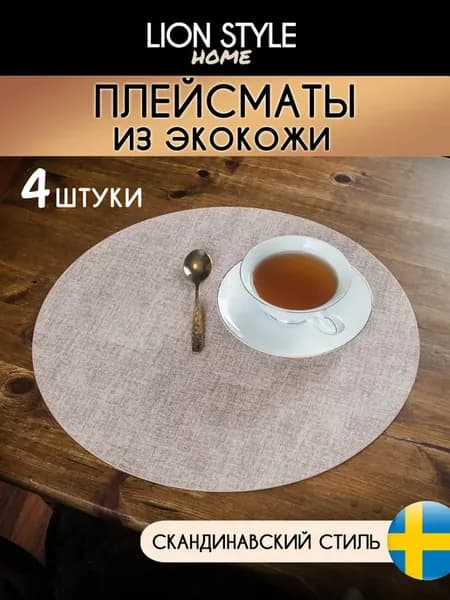 Сервировочные салфетки на стол круглые