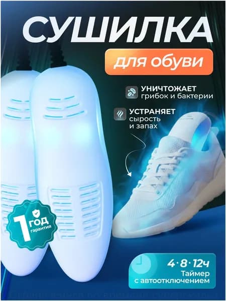 СушилкаПРО Сушилка для обуви