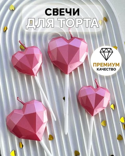 Свечи для торта сердце розовые 4 шт., на 14 февраля и 8 марта, Kanry