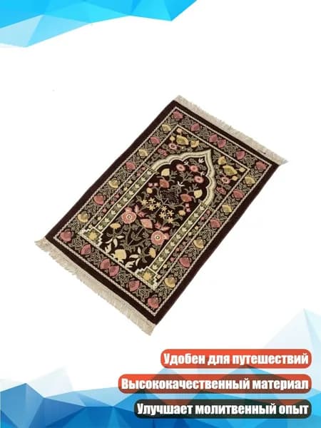 Молитвенный коврик с цветами и кистями 70x110 см, Кофейный цвет