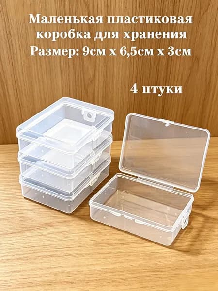 Контейнер для хранения вещей длина 9 см, ширина 6.5 см, высота 3 см.