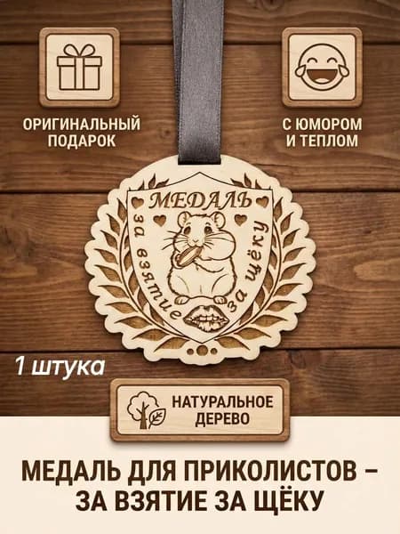Медаль "За взятие за щёку "