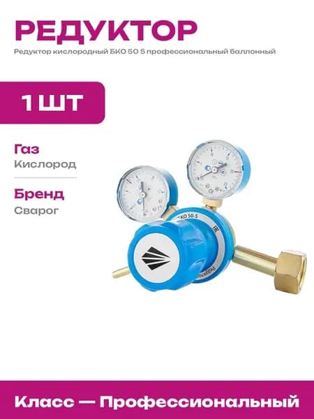 Редуктор для кислородного баллона БКО с двумя манометрами