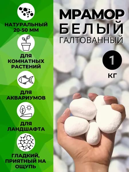 Камни декоративные для аквариума цветов и сада. Галька белая мраморная. Фракция 20-50мм, 1кг.