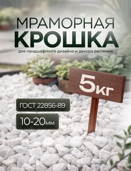 Мраморная крошка 10-20 мм, 5 кг
