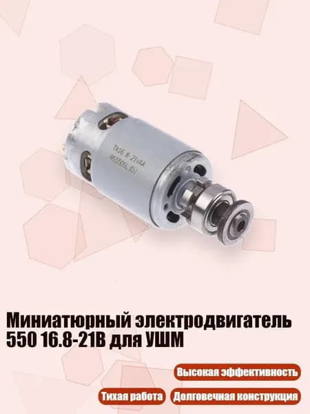 Миниатюрный электродвигатель 550 16.8-21В для УШМ