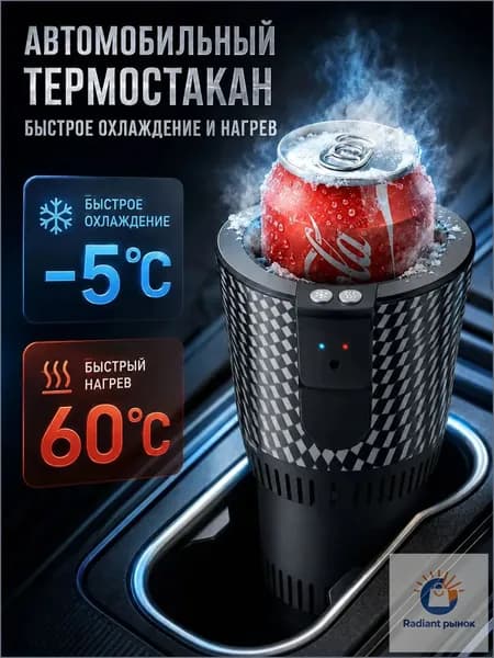 Умный автомобильный подстаканник 2 в 1, автомобильный термостат с охлаждением и обогревом 12 В / мини-холодильник и подогреватель напитков