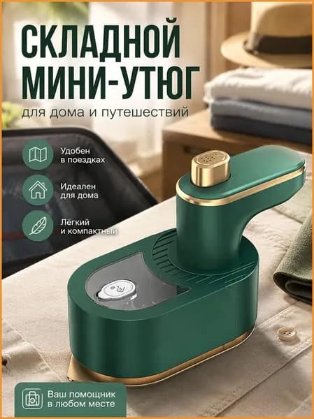 Мини-утюг складной ручной для одежды дома и в путешествии, компактный зеленый
