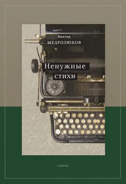 Ненужные стихи | Мудролюбов Виктор | Электронная книга