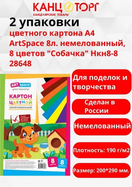 2 упаковки цветного картона А4 ArtSpace 8л. немелованный, 8 цветов "Собачка" Нкн8-8 28648