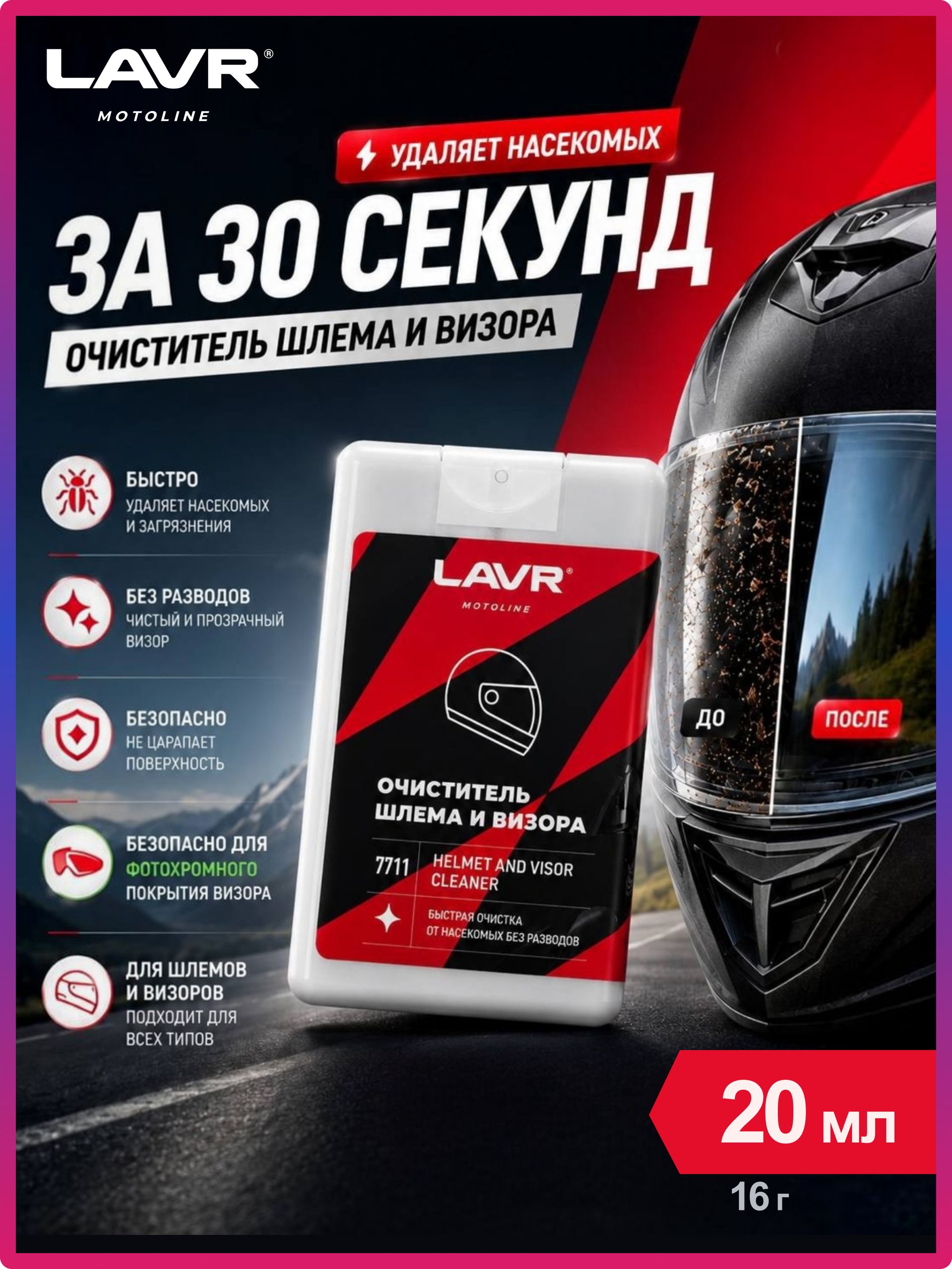 Очиститель шлема и визора LAVR MOTOLINE, 20мл / Ln7711