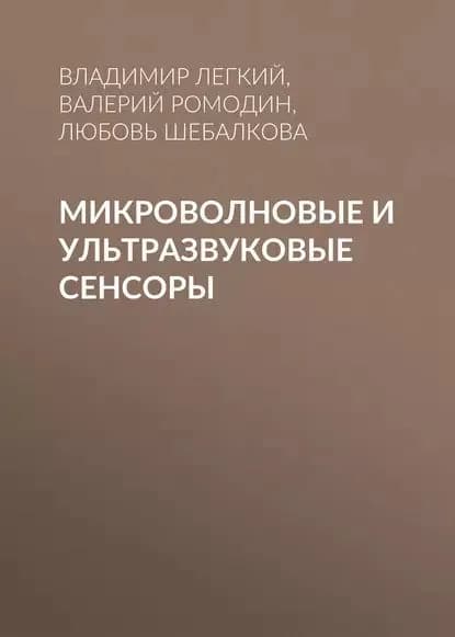 Микроволновые и ультразвуковые сенсоры | Ромодин Валерий Борисович, Шебалкова Любовь Васильевна | Электронная книга