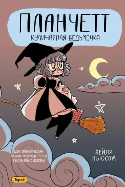 Планчетт. Кулинарная ведьмочка | Ньюсом Хейли | Электронная книга