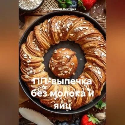 ПП-выпечка без молока и яиц | Романова Алексеевна Виктория | Электронная аудиокнига