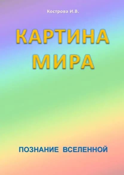 Картина Мира. Познание Вселенной | Кострова Ирина Владимировна | Электронная книга