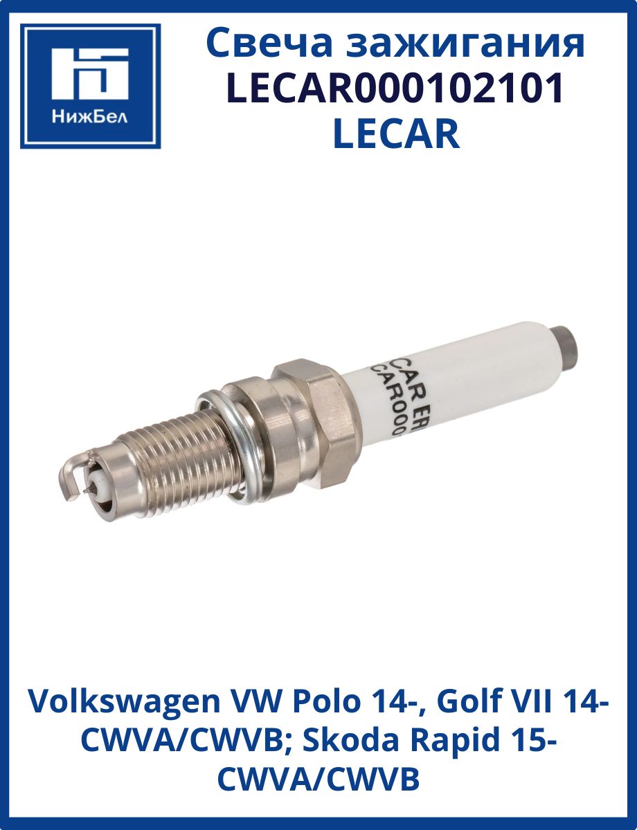 Свеча зажигания иридиевая Volkswagen VW Polo 14-, Golf VII 14- CWVA/CWVB, Skoda Rapid 15- CWVA/CWVB LECAR LECAR000102101