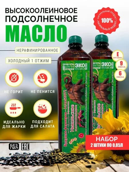 Набор из 2-х по 850 мл высокоолеиновое подсолнечное масло нерафинированное холодного отжима