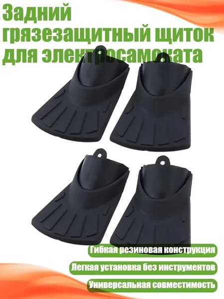 Задний грязезащитный щиток для электросамоката, - Длинный стиль