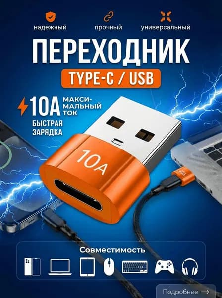 Переходник Type C на USB 2.0, Адаптер OTG Тайп си для зарядки и передачи данных, 10A