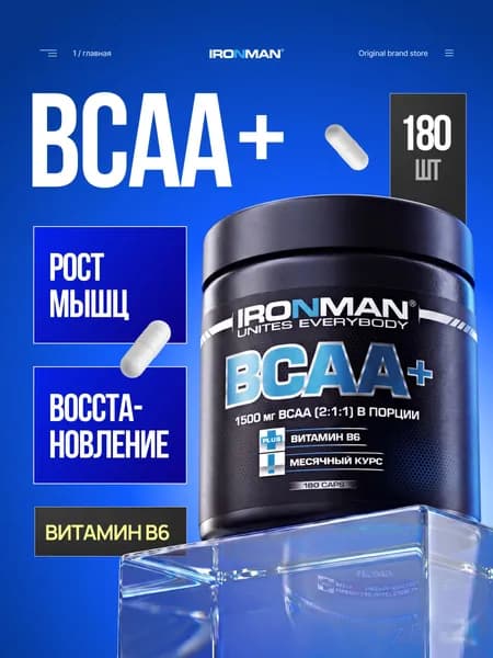 BCAA+ 180 капсул незаменимые аминокислоты