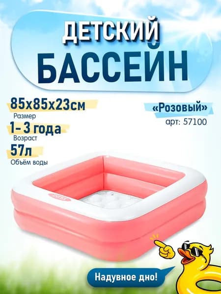 Детский бассейн "Квадратный" INTEX 57100 85х85х23см (цвет розовый)