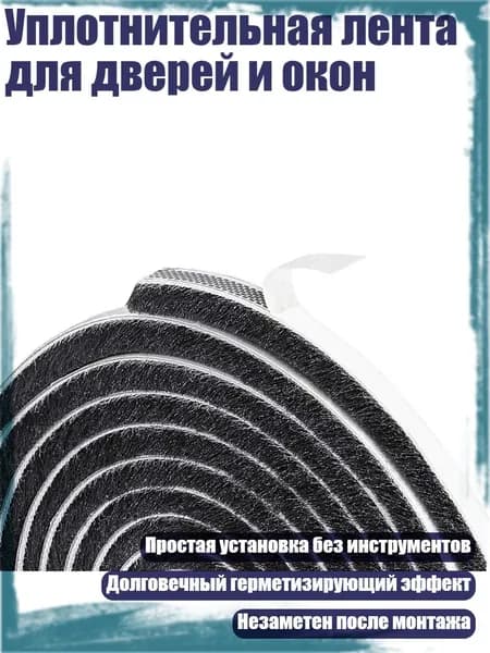Уплотнительная лента для дверей и окон, Черный