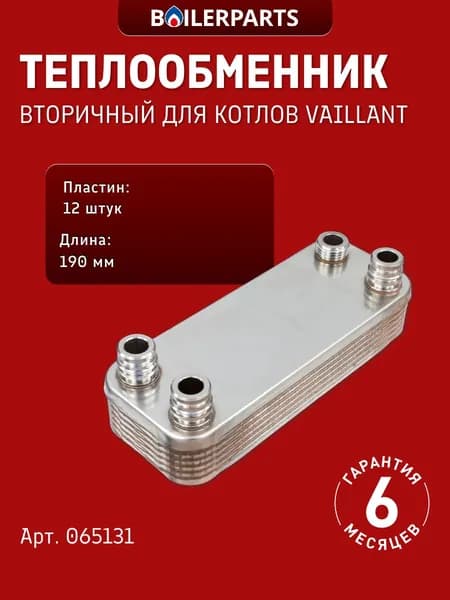 Теплообменник пластинчатый (вторичный) ГВС на 12 пластин для котла Vaillant ATMOmax Pro/Plus VUW UW, TURBOmax Pro/Plus VUW UW 065131 (замена 065110, 17b1901215)