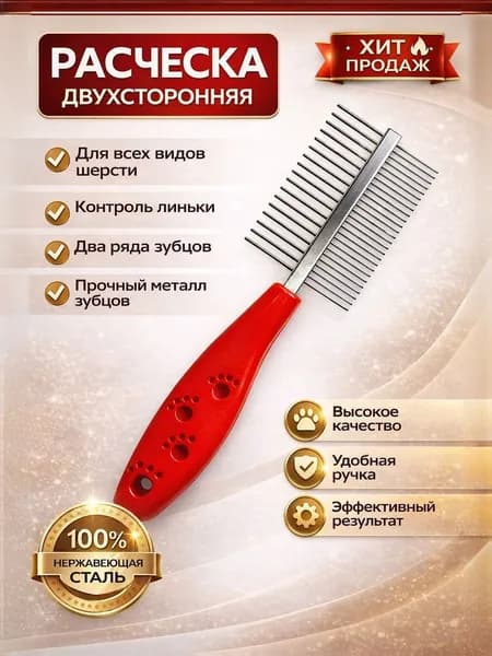 Расческа для собак и кошек