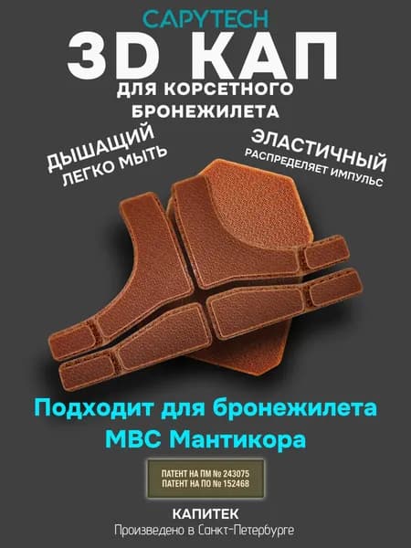 Комплект КАП для корсетного бронежилета МВС Мантикора