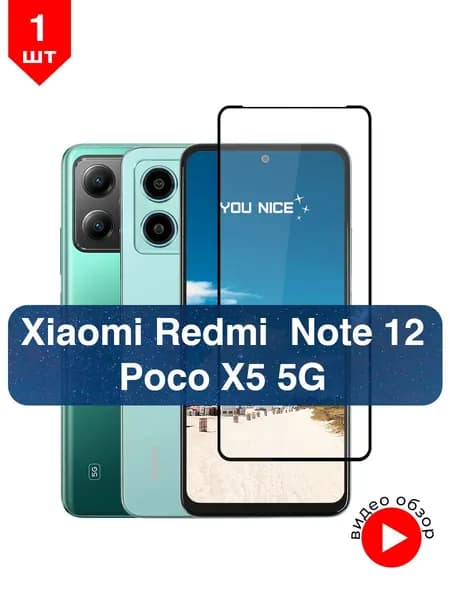 Защитное стекло на Xiaomi Redmi Note 12 / Poco X5 5G, противоударное стекло с черной рамкой на Редми Нот 12 / Поко Х5 5g, в упаковке 1 шт