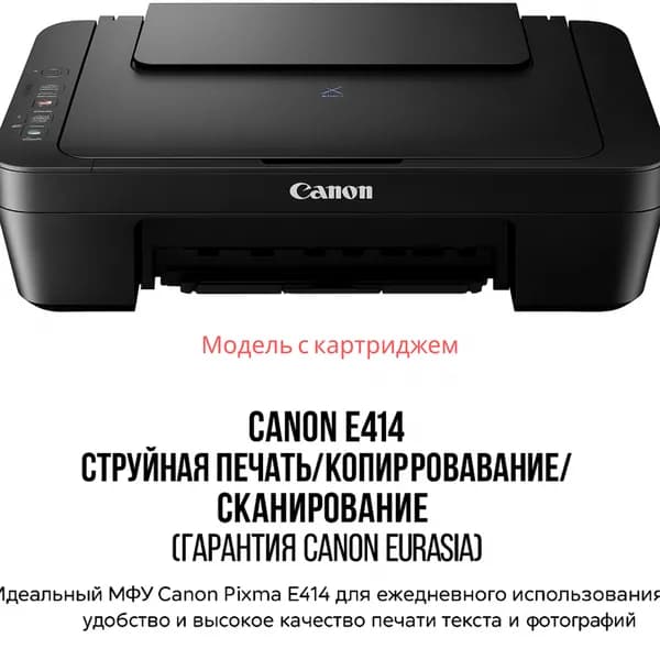 Canon МФУ Струйное Canon Pixma E414 (МОДЕЛЬ С КАРТУШАМИ), черный