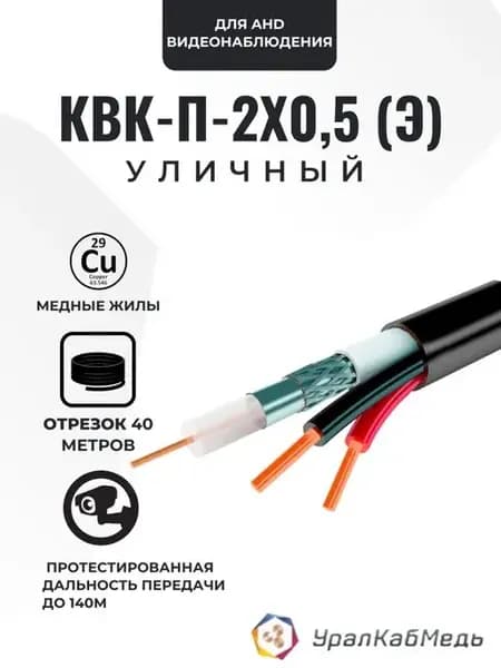 Уличный кабель для видеонаблюдения КВК-П-2-0.5мм (Э)