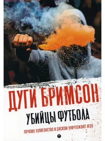 Убийцы футбола Почему хулиганство и расизм уничтожают игру