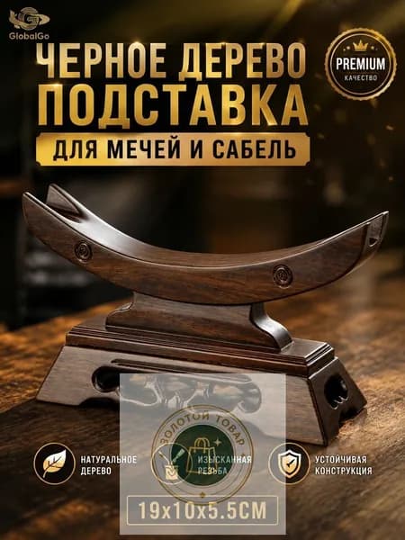 Подставка декоративная под сувенирное оружие, 1 шт.