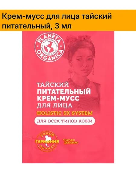 Крем-мусс для лица тайский PLANETA ORGANICA питательный, 3 мл