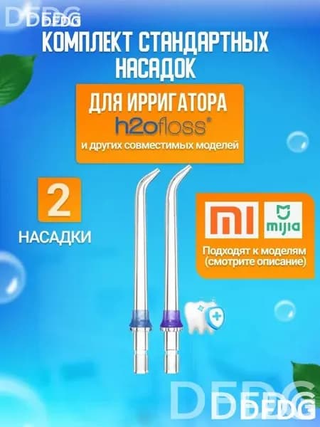 Классические стандартные сменные насадки для ирригатора (комплект 2 шт)