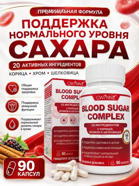 Комплекс для поддержки здорового уровня сахара в крови. 20 активных компонентов с корицей, хромом и шелковицей. 90 капсул на 45 дней.