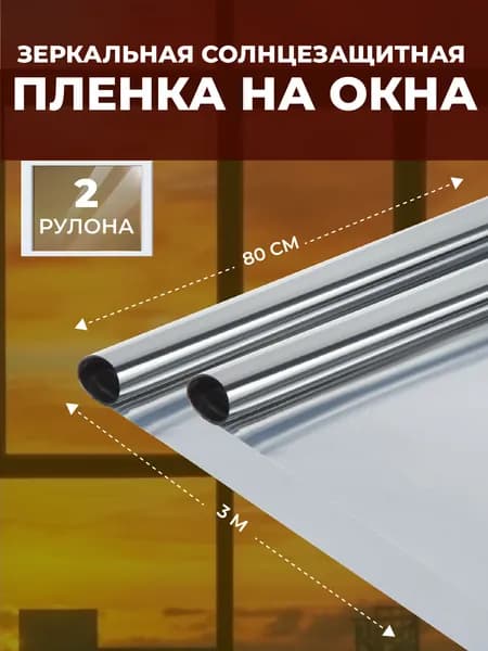 Пленка солнцезащитная для окон 2 шт. по 3 м. - ширина 0,8 м., OVVIETA