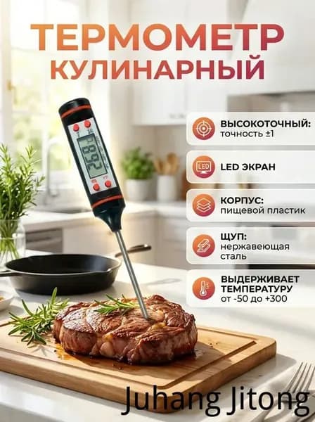 Кулинарный термометр, щуп 15 см