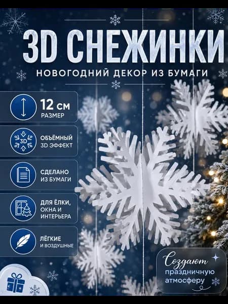 Украшение новогоднее снежинки 3D
