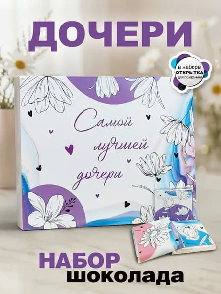 Набор сладостей подарочный. Подарок дочке на день рождения, 12 шоколадок с пожеланиями и открыткой