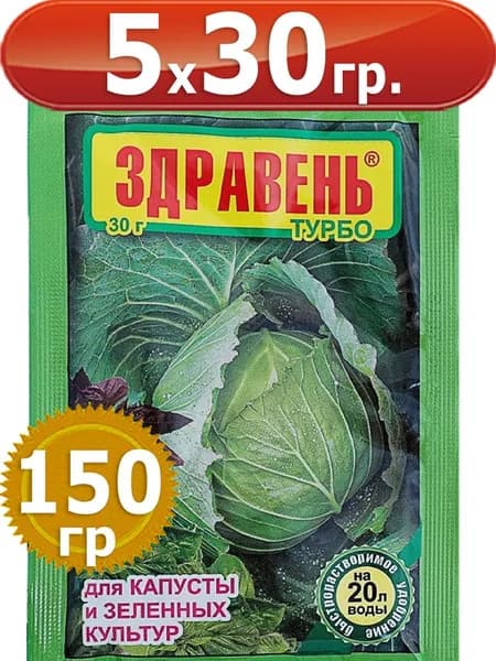 150г Удобрение "Здравень Турбо", для капусты и зеленных культур 30г х5шт Ваше Хозяйство вх