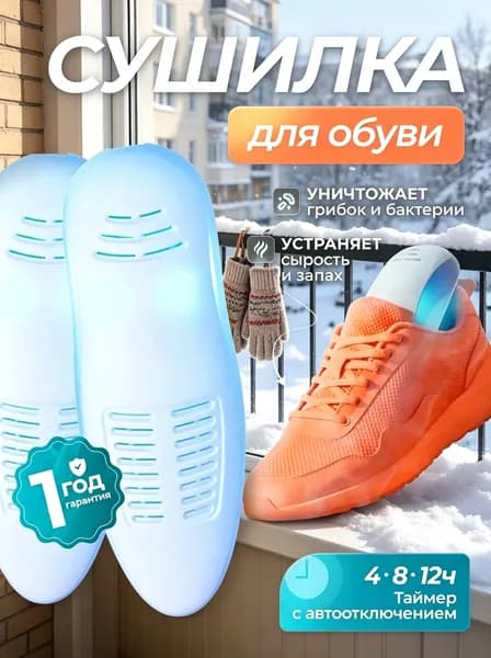 Сушилка для обуви