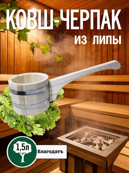 Ковш-черпак для бани и сауны из липы, деревянный, 1,5 л.
